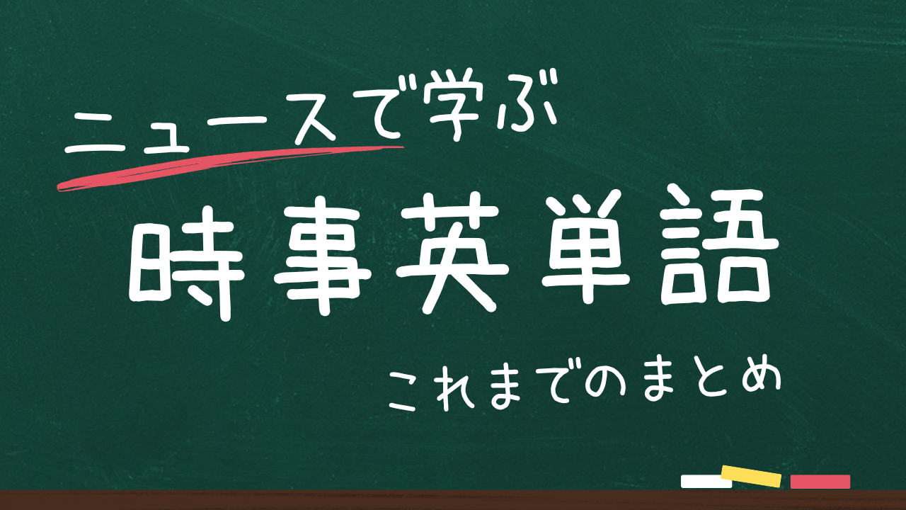 英語ニュース
